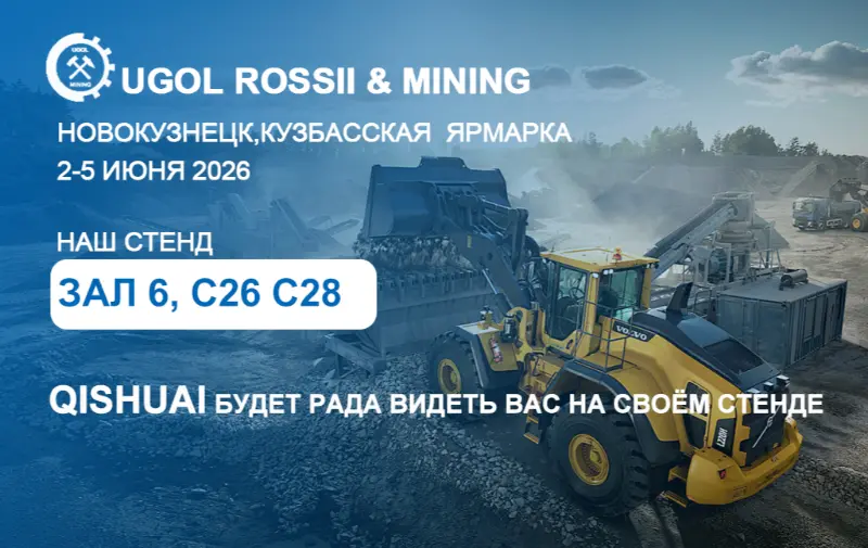 Shandong Qishuai, Rusya'nın Novokuznetsk kentindeki 2026 UGOL ROSSII & MADENCİLİK fuarına katılacak！